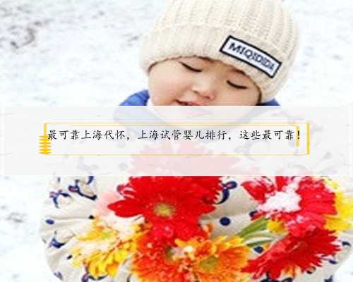 最可靠上海代怀，上海试管婴儿排行，这些最可靠！