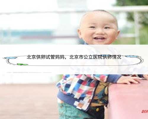 北京供卵试管妈妈，北京市公立医院供卵情况