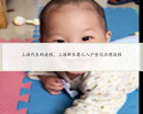 上海代生的流程，上海新生婴儿入户登记办理流程